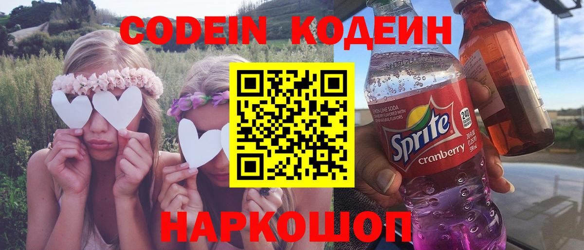 Кодеин Purple Drank Тосно